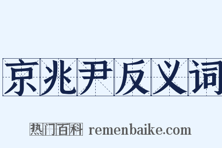 京兆尹反义词是什么意思的图片